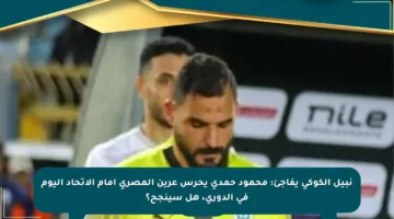 نبيل الكوكي يفاجئ: محمود حمدي يحرس عرين المصري أمام الاتحاد اليوم في الدوري، هل سينجح؟